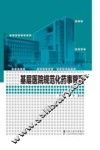 基层医院规范化药事管理 封面