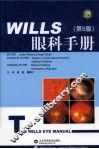 WILLS眼科手册  第5版 电子书封面