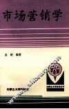 市场营销学 封面