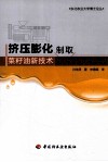 挤压膨化制取菜籽油新技术 封面
