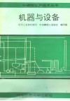 机器与设备