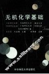 无机化学基础 封面