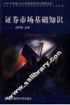 2001年证券从业人员资格考试应试指导丛书  证券市场基础知识 封面