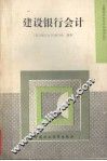 建设银行会计 封面