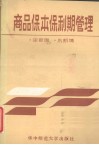 商品保本保利期管理 封面