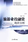 旅游业投融资现状分析 封面