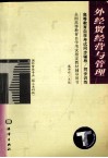 高等教育自学考试同步辅导/同步训练  外经贸经营与管理 封面