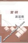 营销新思维 封面