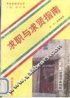 求职与求贤指南 封面
