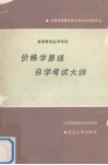 价格学原理自学考试大纲 封面