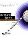 国际贸易实务  英文版  辅导用书 封面