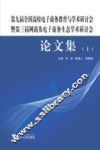 第九届全国高校电子商务教育与学术研讨会暨第三届网商及电子商务生态学术研讨会 论文集 上 封面