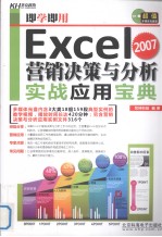 即学即用  Excel 2007营销决策与分析实战应用宝典 封面