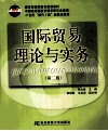 国际贸易理论与实务  第2版 封面