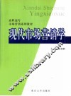 现代市场营销学 封面