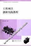 工程项目创新实践教程 封面