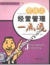 零售店经营管理一点通 封面
