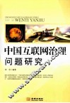 中国互联网治理问题研究 封面