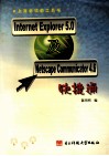 Internet Explorer 5.0及Netscape Communicator 4.6快捷通 封面