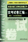 英语中级口译岗位证书实考试卷汇编  5 封面