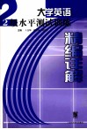 大学英语2级水平测试训练精编详解 封面