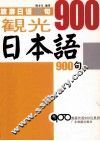 旅游日语900句 电子书封面