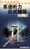 英语听力应试辅导 封面