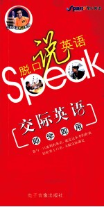 脱口说英语：交际英语即学即用 封面