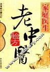 家庭医生老中医验方 封面
