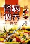 肾病调养食谱 封面
