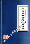 中国墓葬研究文献目录 封面