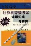 上海高校计算机等级考试试题汇编与解答 封面