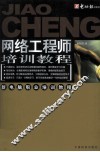 网络工程师培训教程 封面