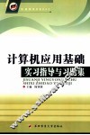 计算机应用基础实习指导与习题集 封面