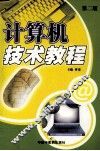 计算机技术教程  第2版 封面