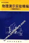 物理演示实验精编  普通物理部分 封面