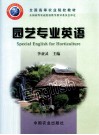 园艺专业英语 封面