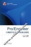 Pro/Engineer三维数字化设计学训结合教程 封面
