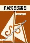机械识图与画图  修订版 封面