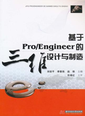 基于Pro\Engineer的三维设计与制造