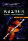 机械工程材料 封面