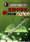 全国中学生新作文大赛获奖作品选  高中卷 封面