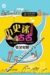 历史迷古古  英汉对照 封面