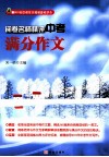 阅卷名师精评中考满分作文 封面