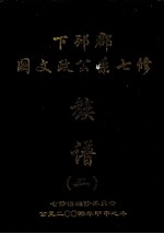 下邳郡阙文政公系七修族谱  2 封面