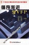 循序渐进学VFP 封面