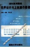 IBM系列微机程序设计与上机操作教程 封面