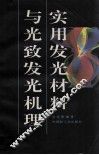 实用发光材料与光致发光机理 封面