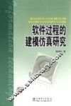 软件过程的建模仿真研究 封面