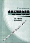 食品工程综合实验 封面